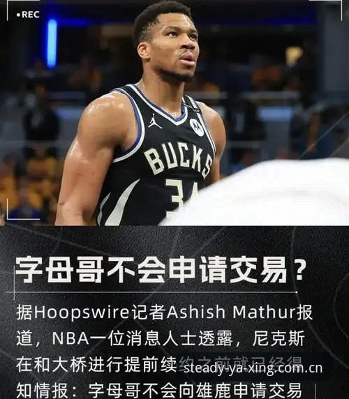 亚星APP新版注册2026最新版本 字母哥离队风向标:雄鹿解体重组背后,热火争冠版图全面评测